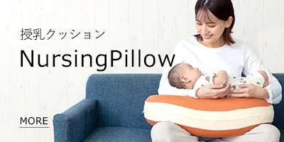 授乳クッション