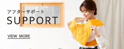アフターサポート