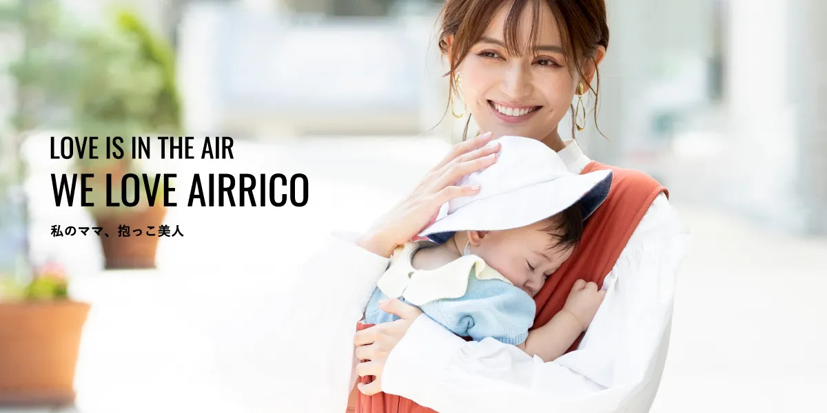 LOVE IS IN THE AIR WE LOVE AIRRICO 私のママ、抱っこ美人