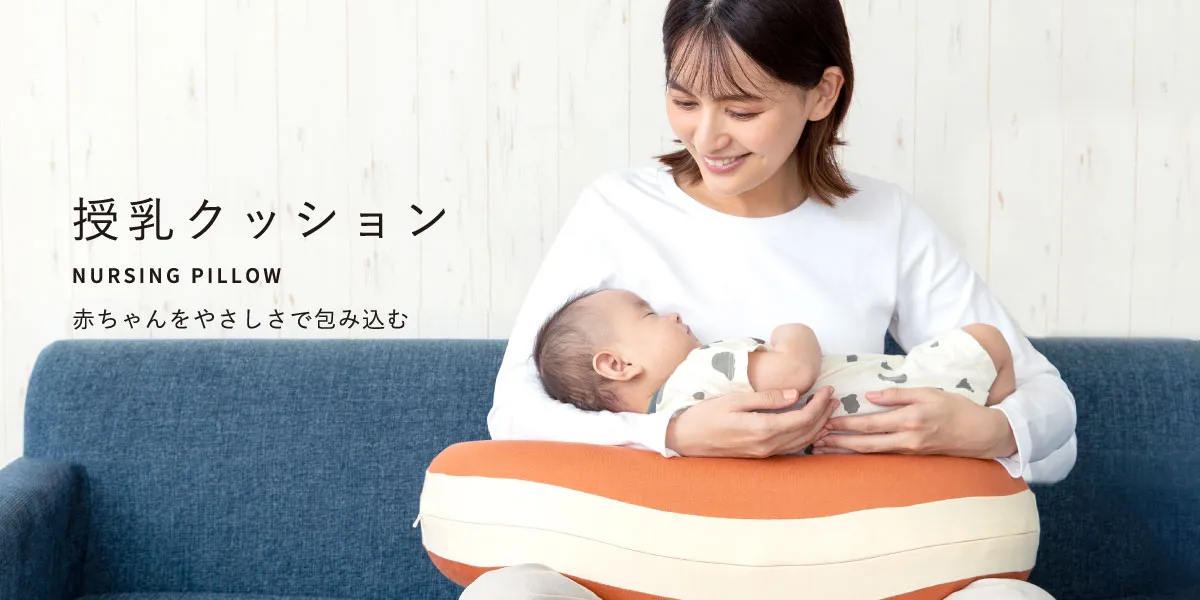 エアリコ授乳クッション 赤ちゃんをやさしさで包み込む